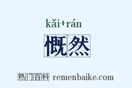 慨然是什么意思的图片